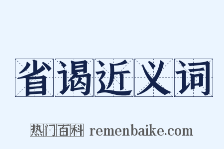 省谒近义词是什么意思的图片